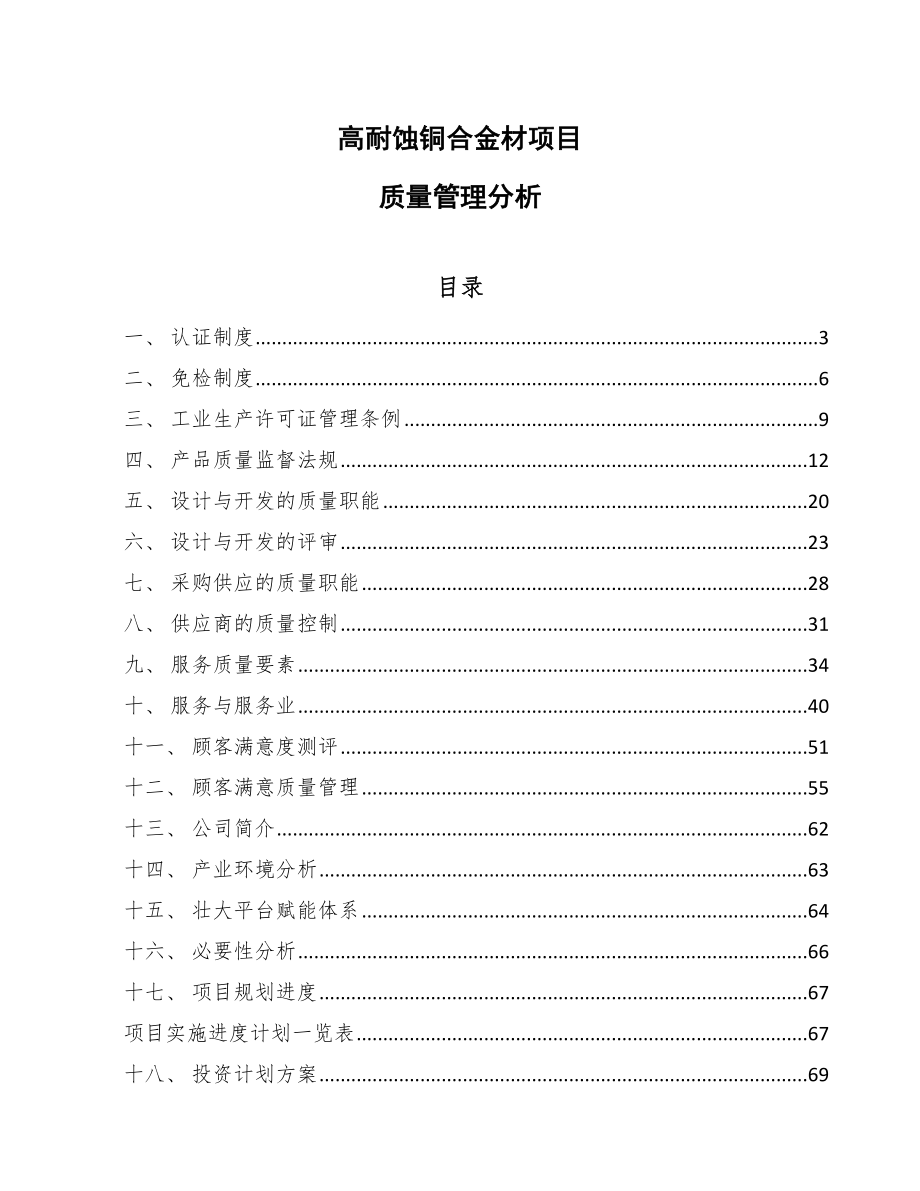 高耐蚀铜合金材项目质量管理分析_第1页