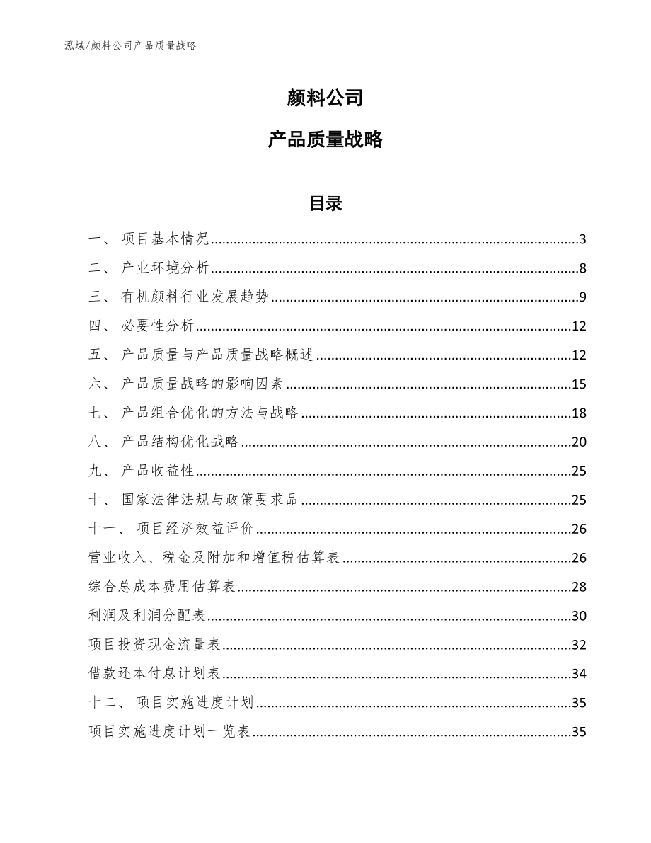 颜料公司产品质量战略【参考】_第1页