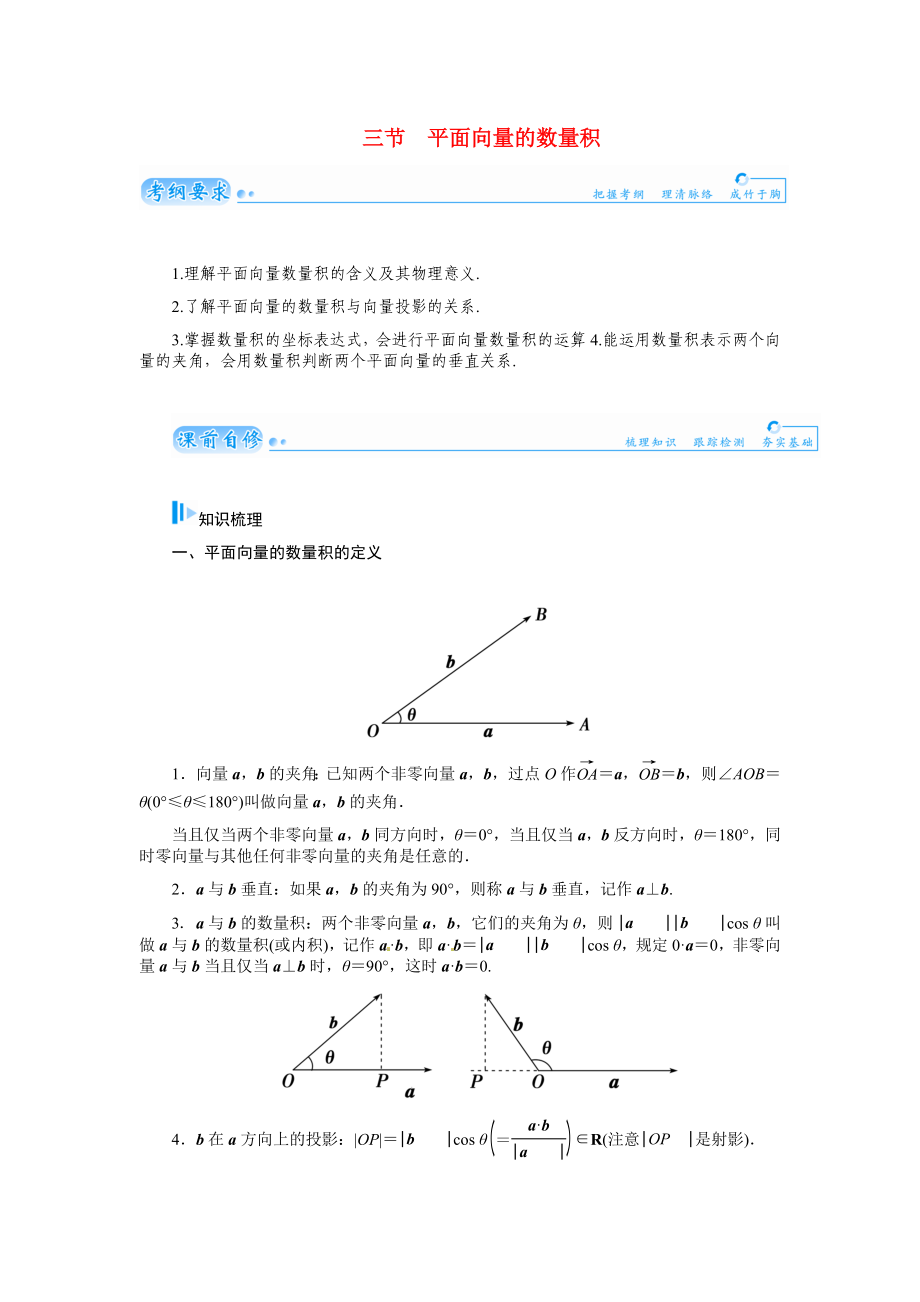 2015届高考数学总复习 基础知识名师讲义 第四章 第三节平面向量的数量积 文_第1页