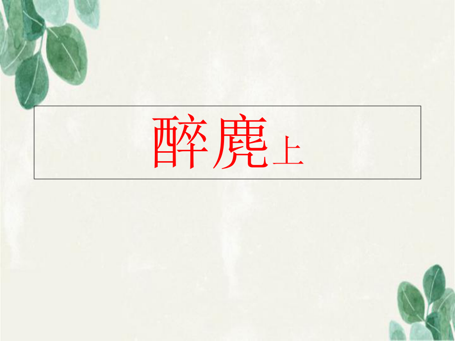 五年级语文上册第四单元醉麂课件1湘教版湘教版小学五年级上册语文课件_第1页