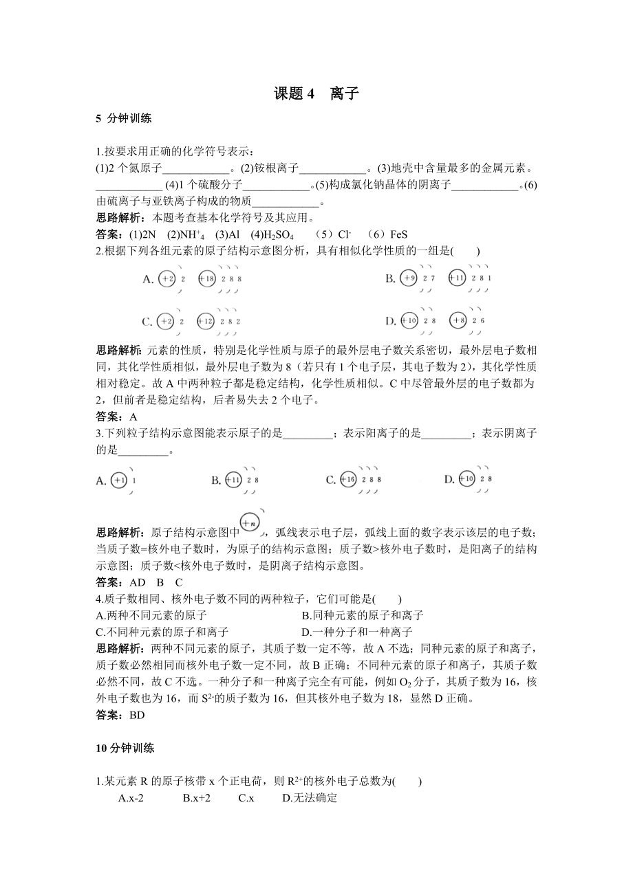 初中化学九年级上册同步练习及答案(第3单元课题4 离子）_第1页