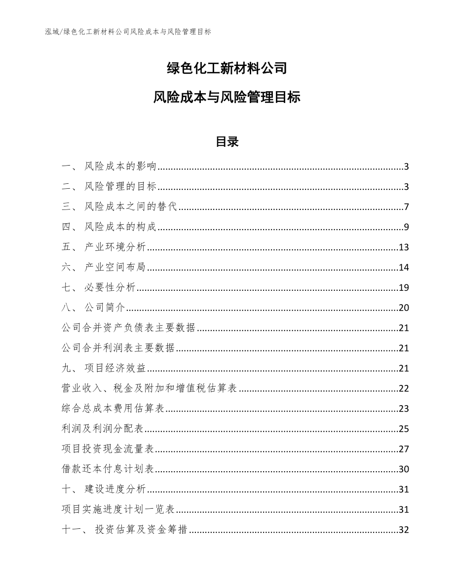 绿色化工新材料公司风险成本与风险管理目标_第1页