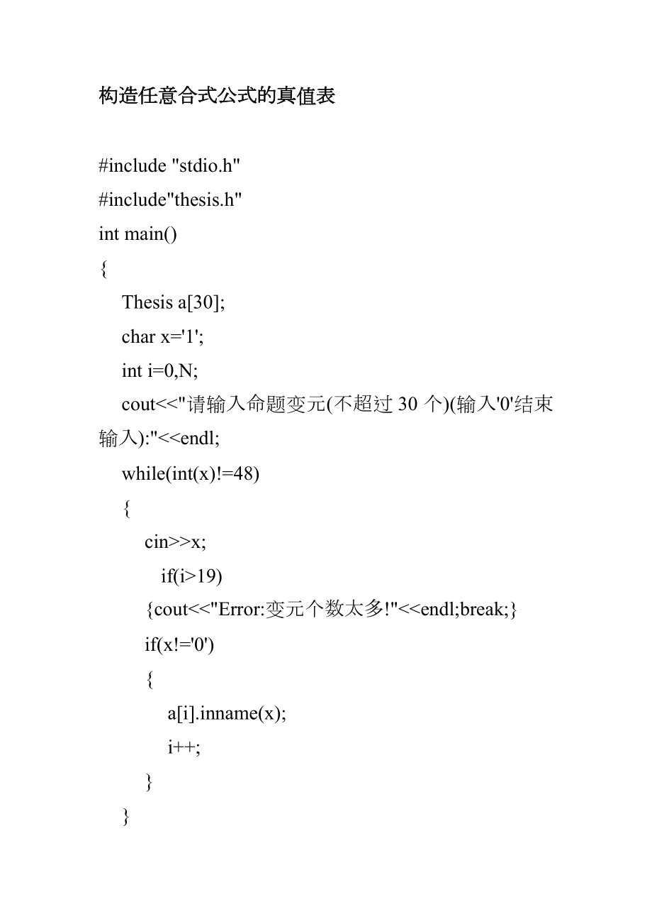 构造任意合式公式的真值表_第1页