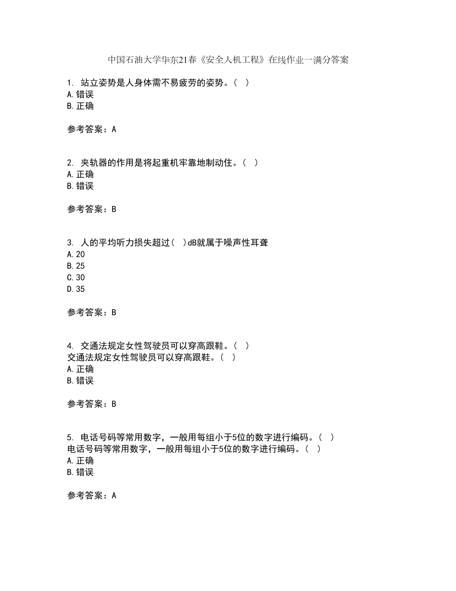中国石油大学华东21春《安全人机工程》在线作业一满分答案83_第1页