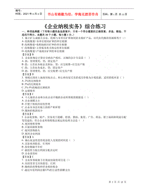 東財(cái)網(wǎng)院 XXXX09 考試模擬題 含答案 【企業(yè)納稅實(shí)務(wù)】