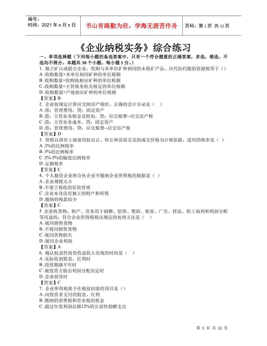 东财网院 XXXX09 考试模拟题 含答案 【企业纳税实务】_第1页