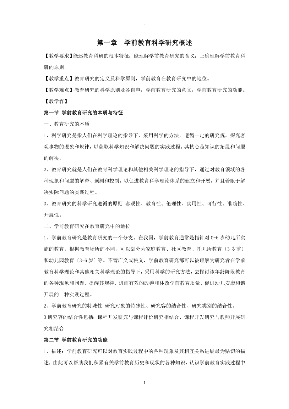 学前教育科学研究报告方法教案_第1页