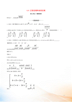 2021版高考數(shù)學(xué)一輪復(fù)習(xí) 第四章 三角函數(shù)、解三角形 4.6 正弦定理和余弦定理練習(xí) 理 北師大版