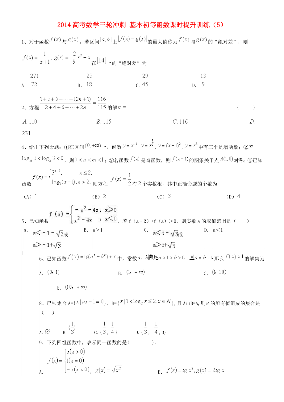 2014高考數(shù)學(xué)三輪沖刺 基本初等函數(shù)課時(shí)提升訓(xùn)練（5）_第1頁(yè)