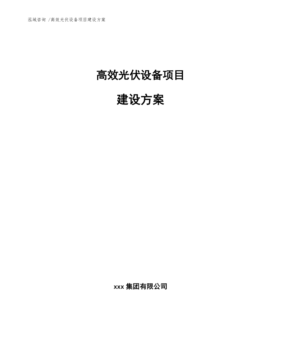 高效光伏设备项目建设方案-（范文模板）_第1页