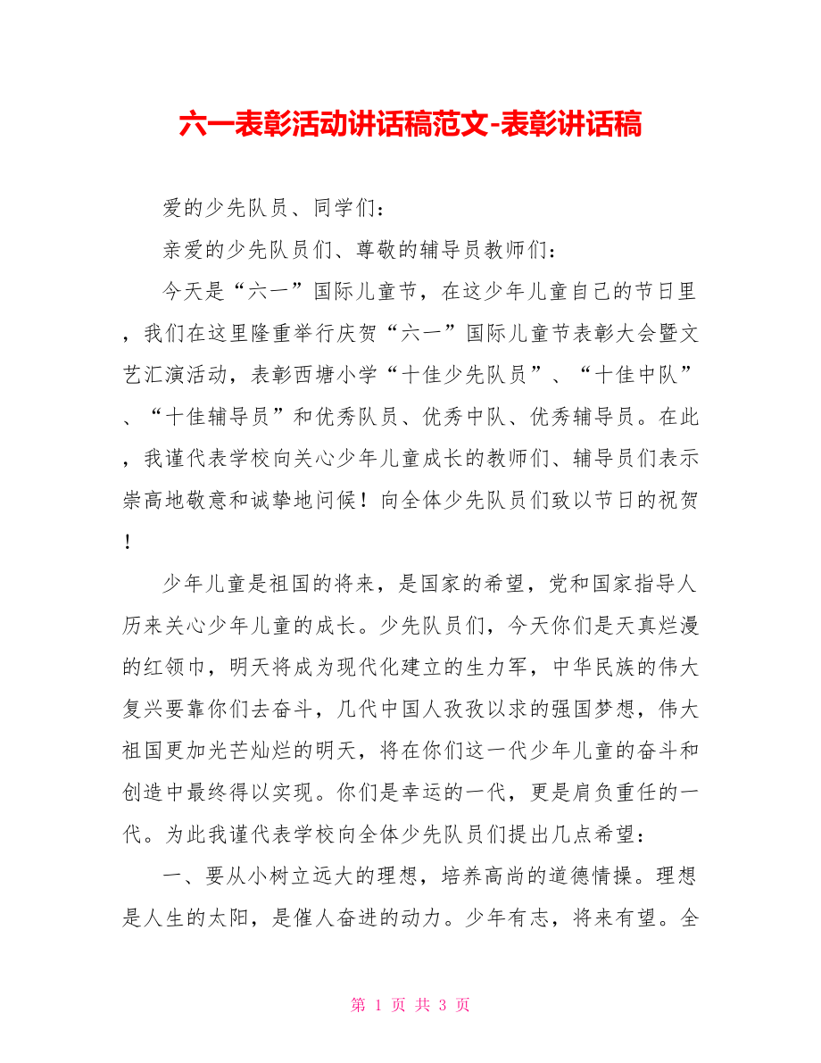 六一表彰活动讲话稿范文表彰讲话稿_第1页