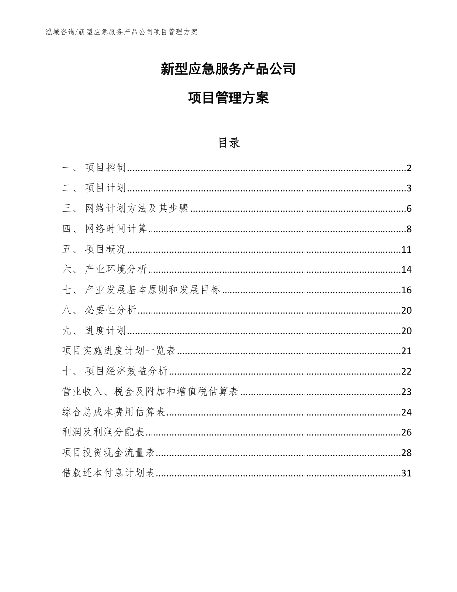 新型应急服务产品公司项目管理方案【参考】_第1页