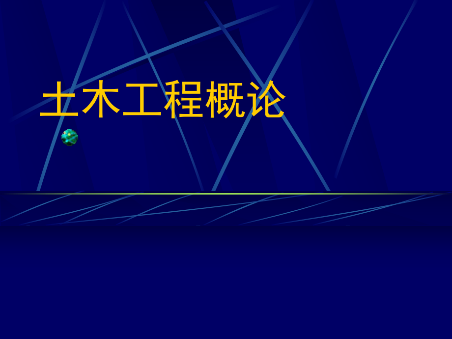 土木工程概论第八章其他工程ppt课件_第1页