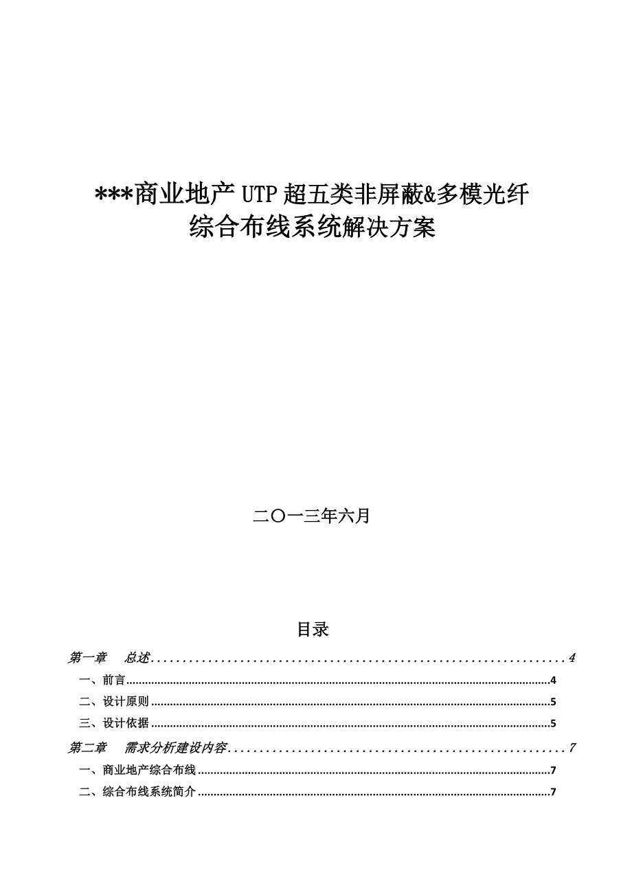 SHIP一舟超五类非屏蔽综合布线解决方案(商业地产)_第1页