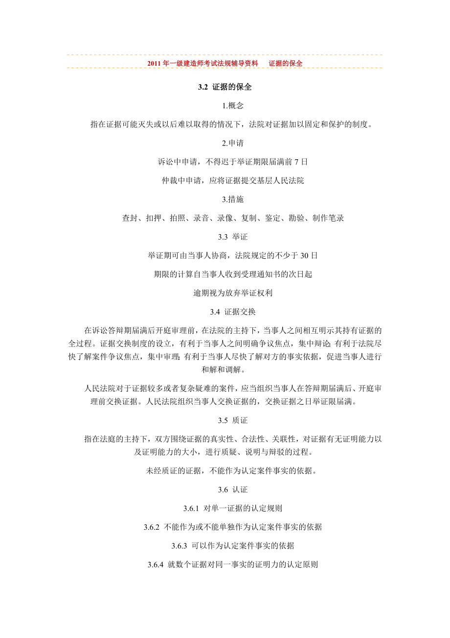 2011年一級建造師考試《法規(guī)》輔導(dǎo)資料 證據(jù)的保全_第1頁