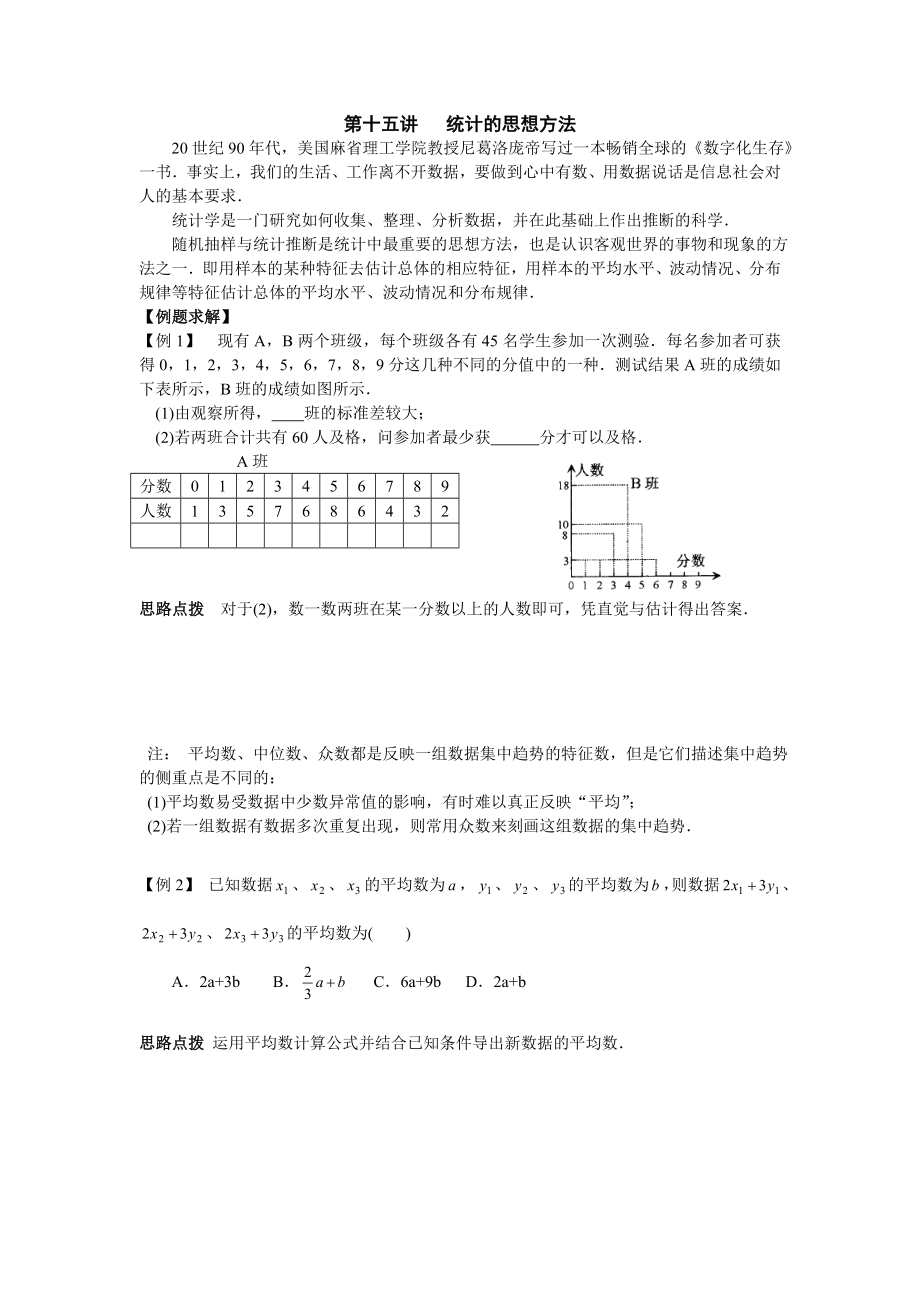 初中數(shù)學競賽輔導講義及習題解答 第15講 統(tǒng)計的思想方法_第1頁