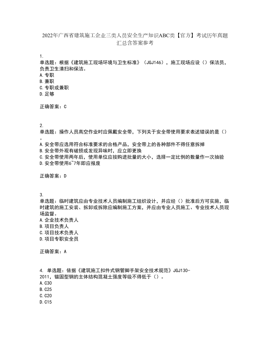 2022年广西省建筑施工企业三类人员安全生产知识ABC类【官方】考试历年真题汇总含答案参考46_第1页