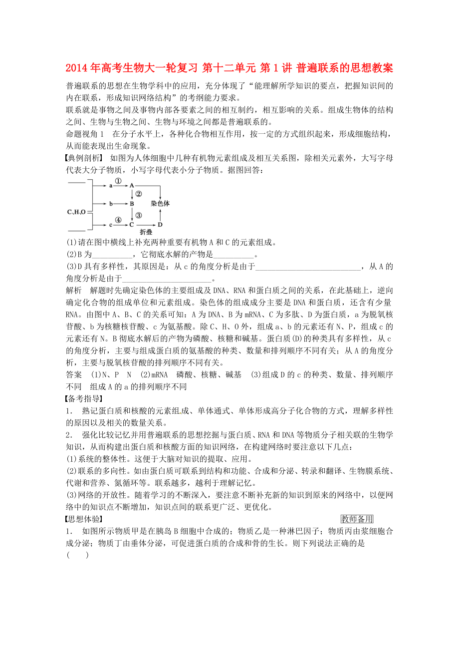 2014屆高三生物（人教版通用）一輪復(fù)習(xí)教案- 第1講 普遍聯(lián)系的思想_第1頁(yè)