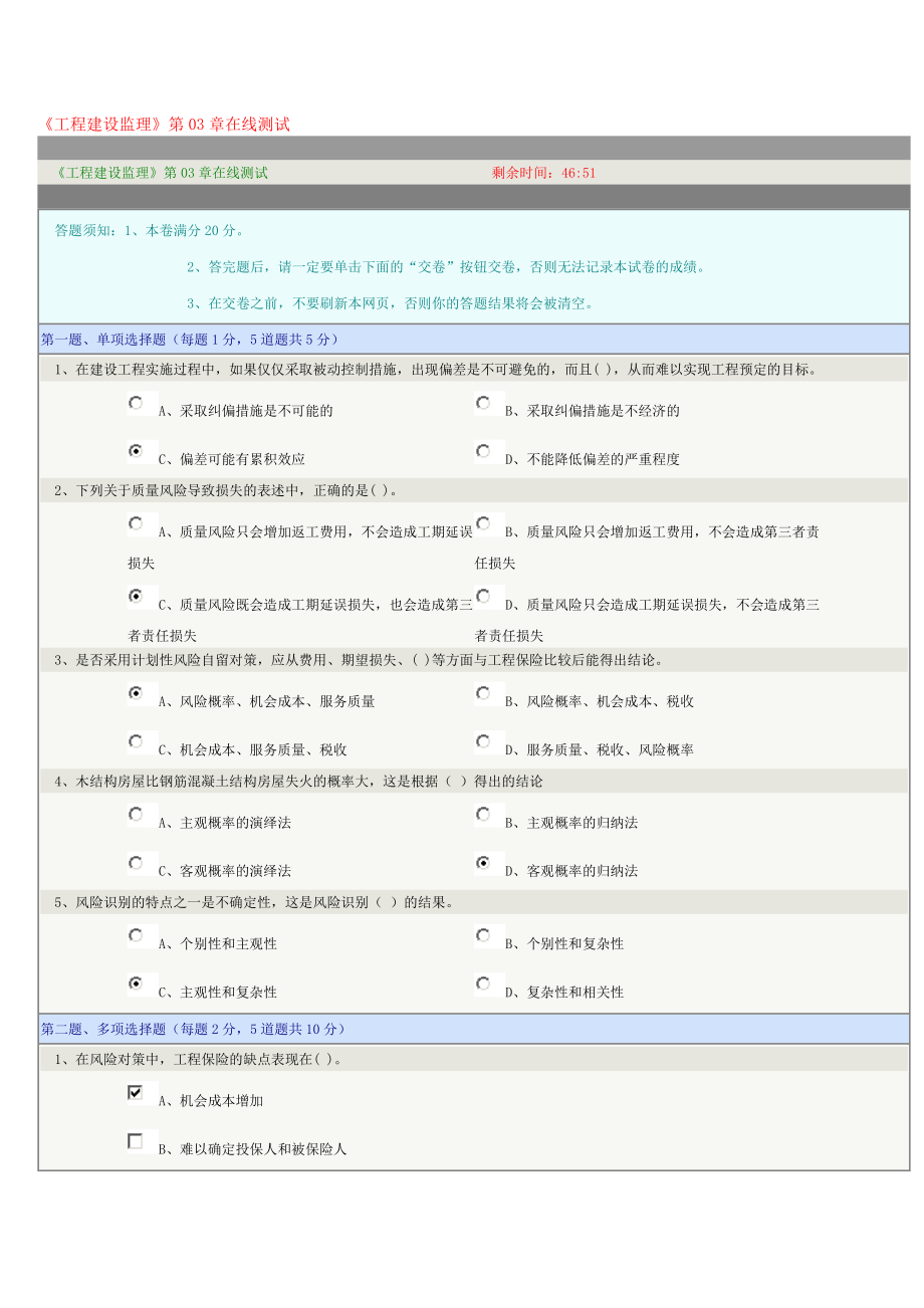 《工程建設(shè)監(jiān)理》第03章在線測試_第1頁