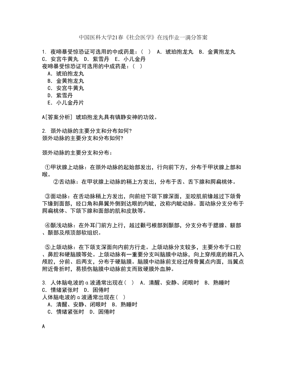 中国医科大学21春《社会医学》在线作业一满分答案49_第1页