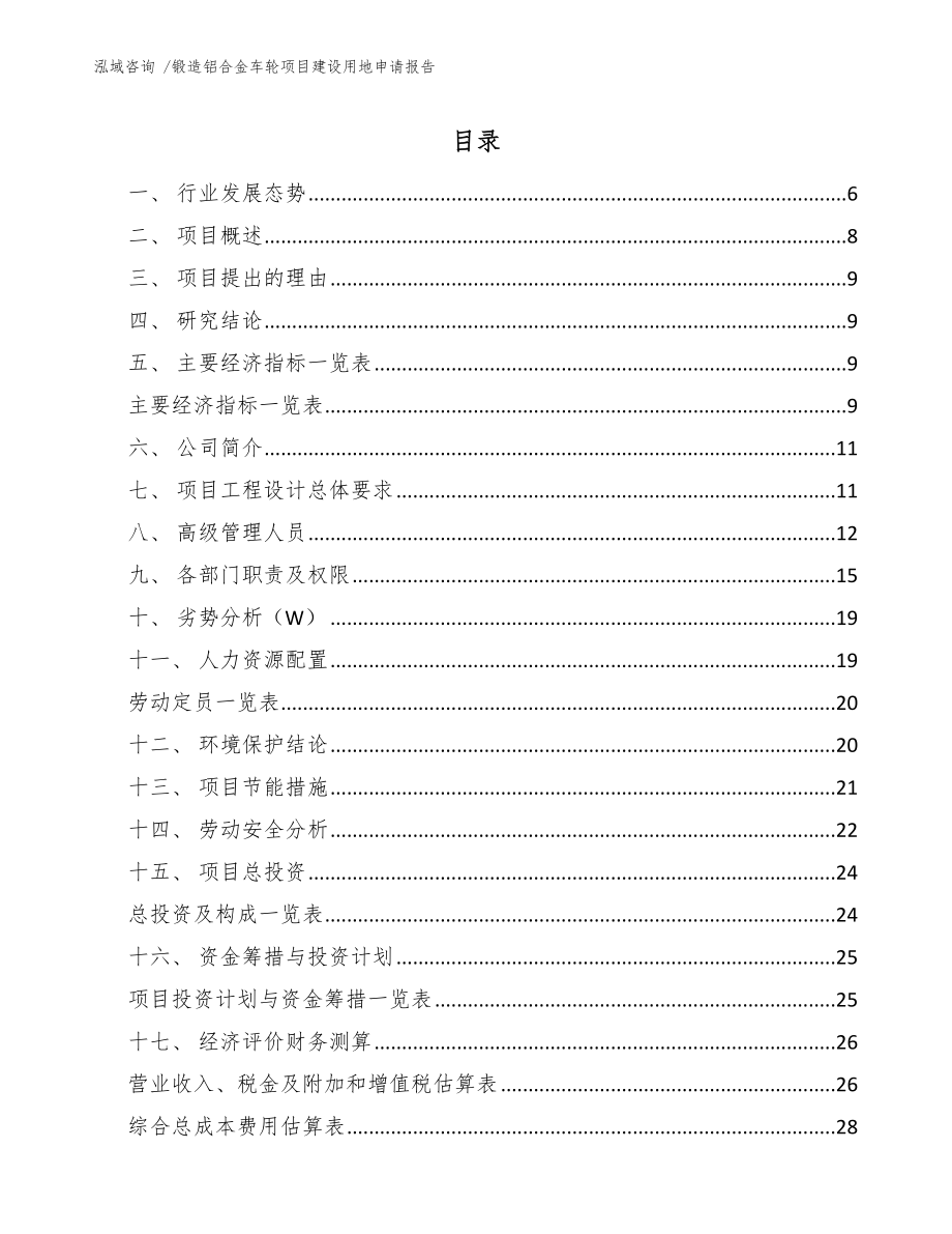 锻造铝合金车轮项目建设用地申请报告范文_第1页