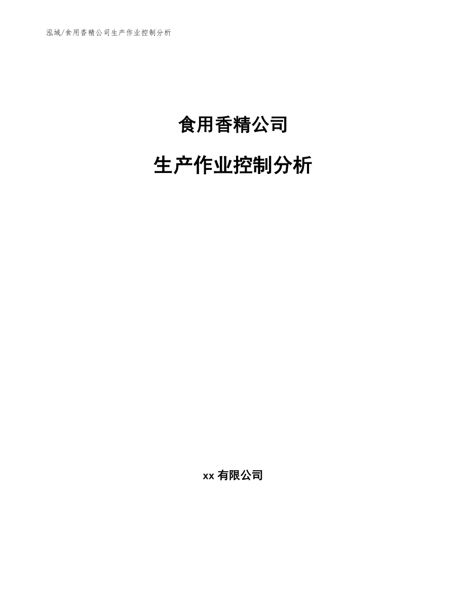 食用香精公司生产作业控制分析（参考）_第1页