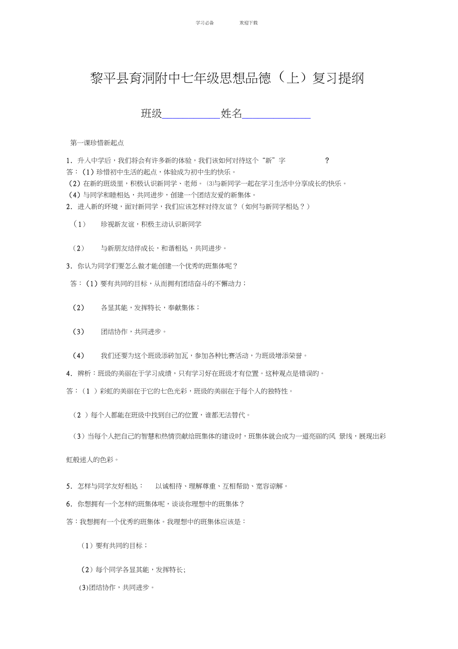 七年级上政治复习提纲_第1页