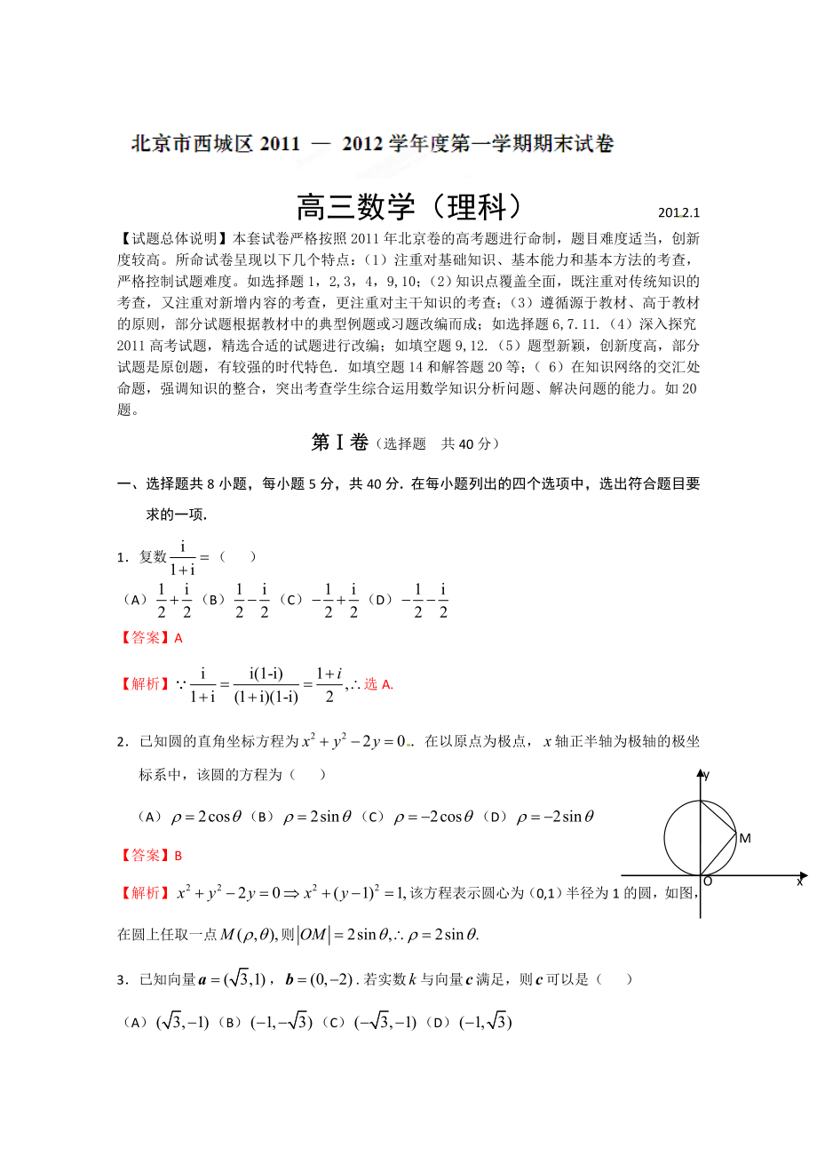 北京市西城区2012届高三上学期期末考试数学（理）试题解析（教师版）_第1页