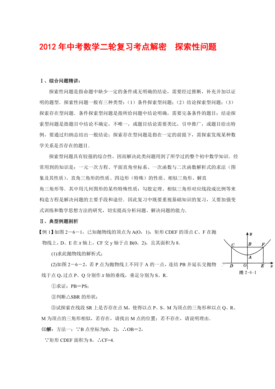 2012年中考數(shù)學(xué)復(fù)習(xí)考點(diǎn)解密 探索性問(wèn)題(含解析)_第1頁(yè)