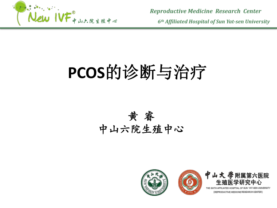 PCOS诊断和治疗医学会_第1页