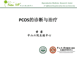 PCOS诊断和治疗医学会