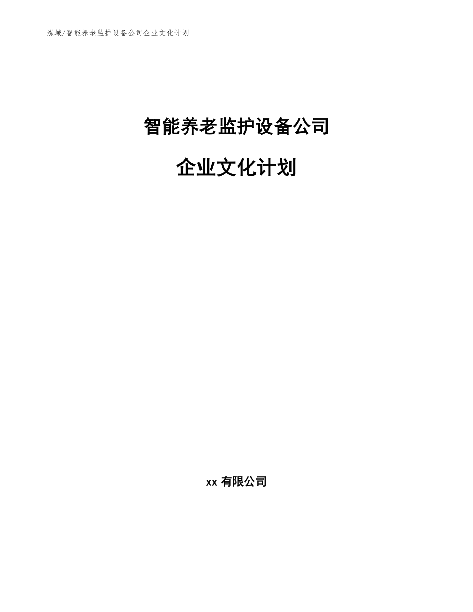 智能養(yǎng)老監(jiān)護(hù)設(shè)備公司企業(yè)文化計(jì)劃_第1頁