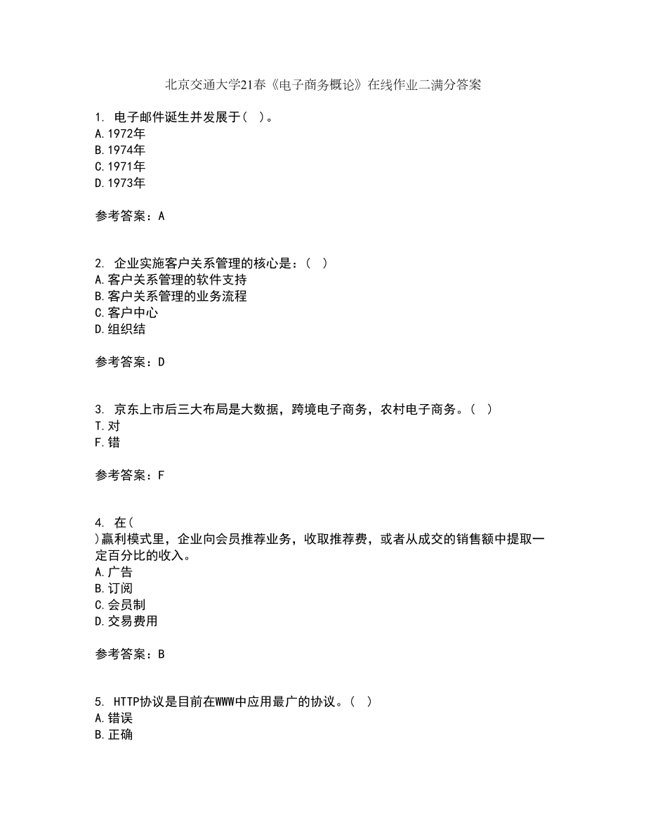 北京交通大学21春《电子商务概论》在线作业二满分答案_66_第1页
