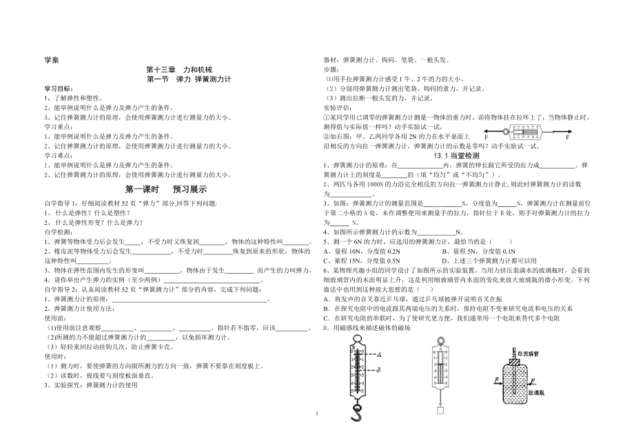 九年級物理彈力 彈簧測力計學案_第1頁