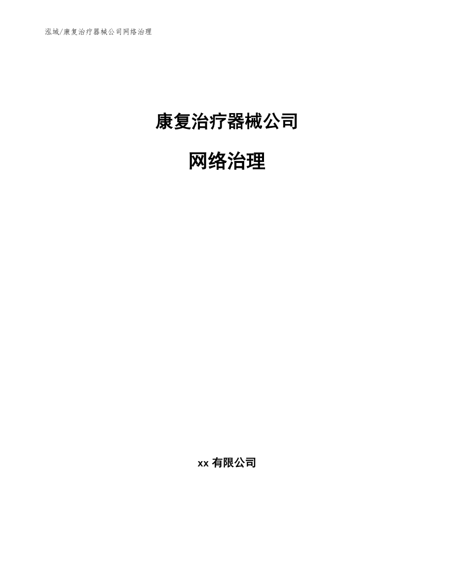 康复治疗器械公司网络治理_第1页