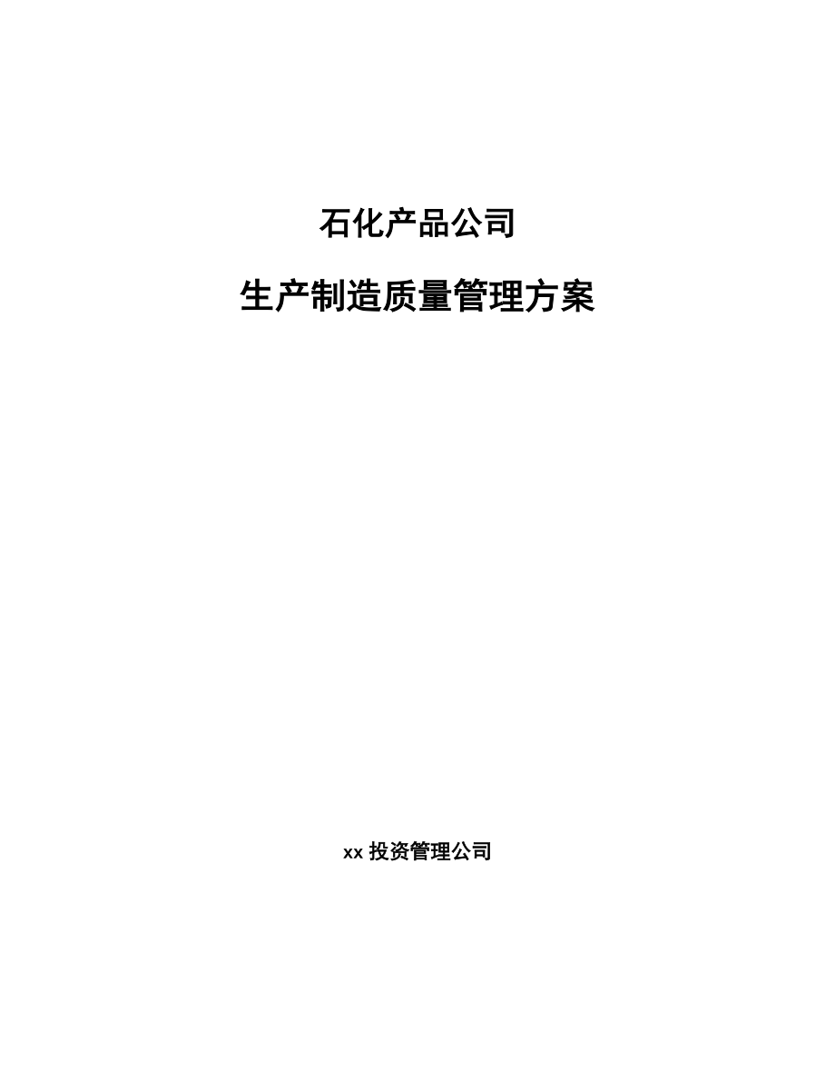 石化产品公司生产制造质量管理方案_第1页