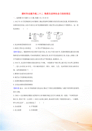 2021版高考?xì)v史大一輪復(fù)習(xí) 課時作業(yè)提升練二十二 物質(zhì)生活和社會習(xí)俗的變遷 人民版