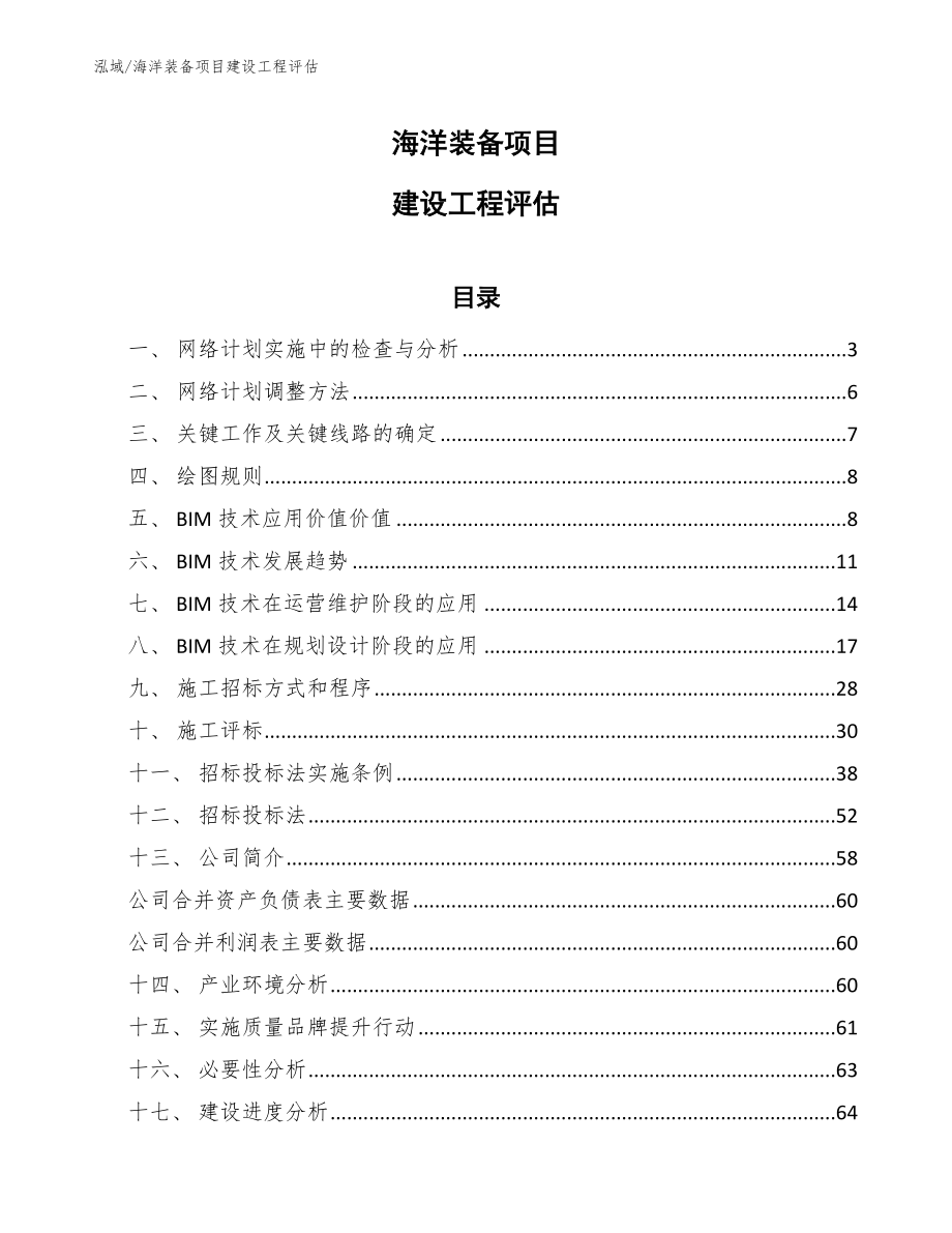 海洋装备项目建设工程评估_范文_第1页