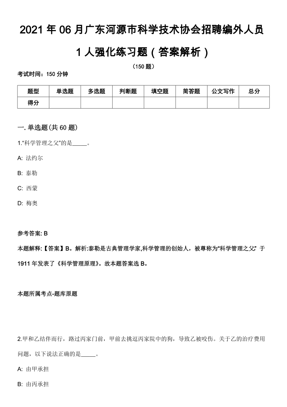 2021年06月广东河源市科学技术协会招聘编外人员1人强化练习题（答案解析）_第1页