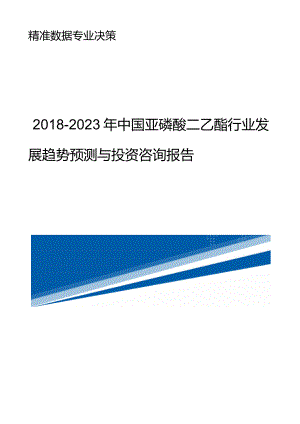 目录2023年中国亚磷酸二乙酯行业发展趋势预测与投资咨询报告