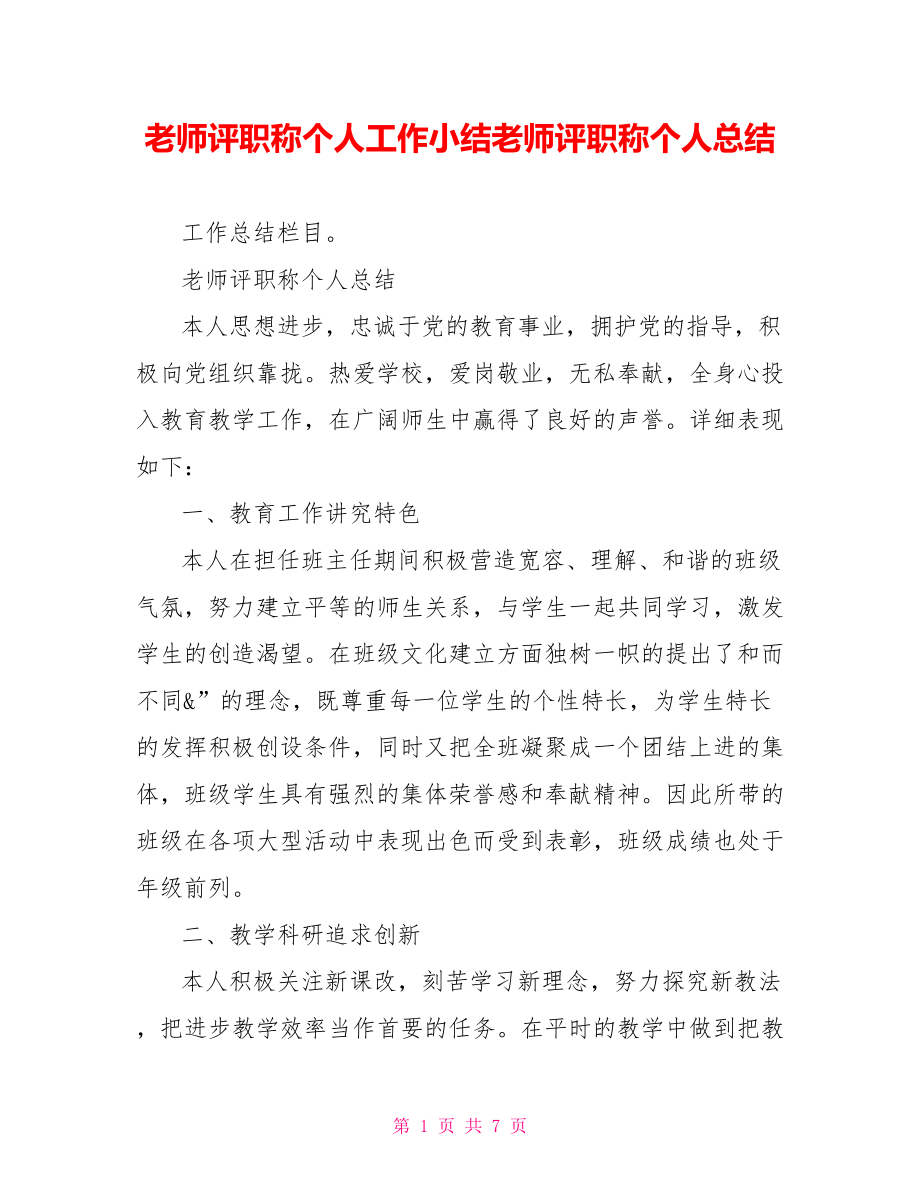 教师评职称个人工作小结教师评职称个人总结_第1页