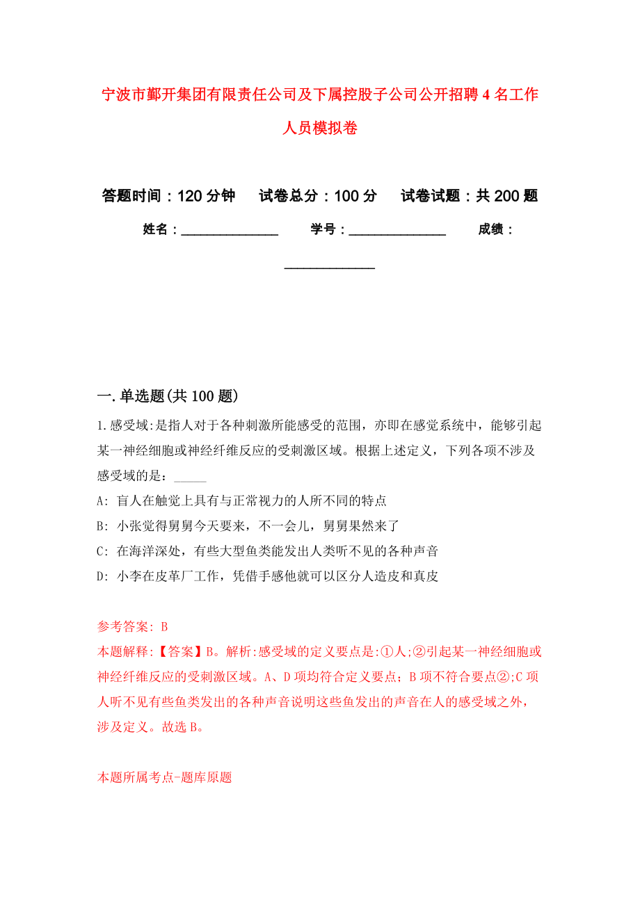 宁波市鄞开集团有限责任公司及下属控股子公司公开招聘4名工作人员强化训练卷（第2次）_第1页