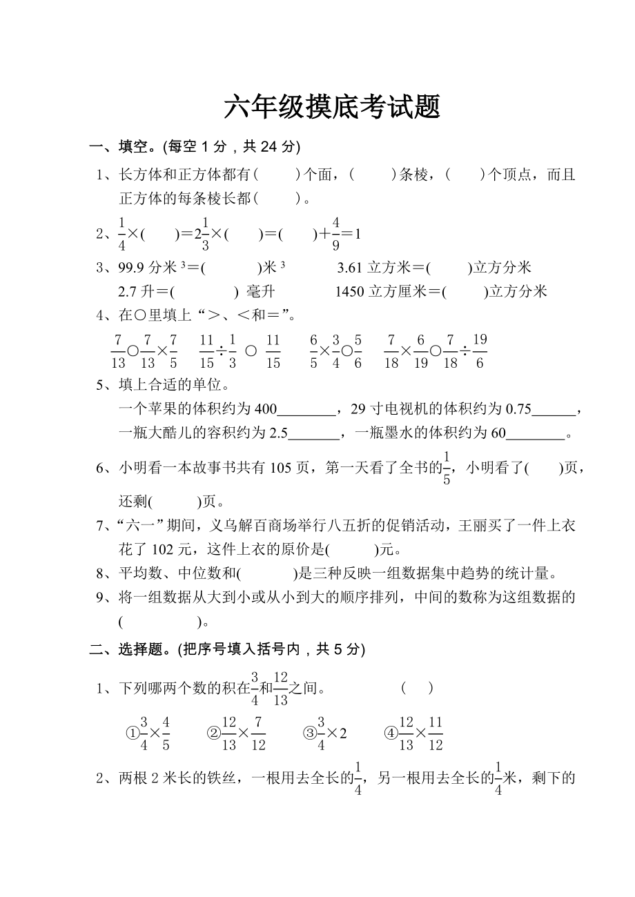 北师大六年级数学模拟考试试卷_第1页