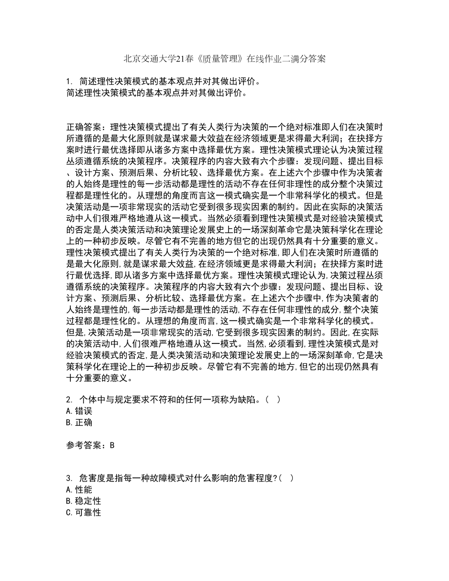 北京交通大学21春《质量管理》在线作业二满分答案_49_第1页