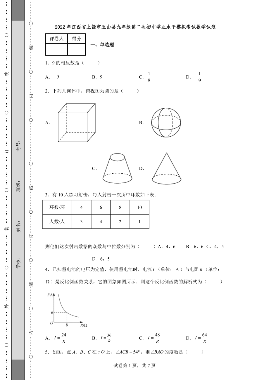 2022年江西省上饶市玉山县九年级第二次初中学业水平模拟考试数学试题（含答案）_第1页