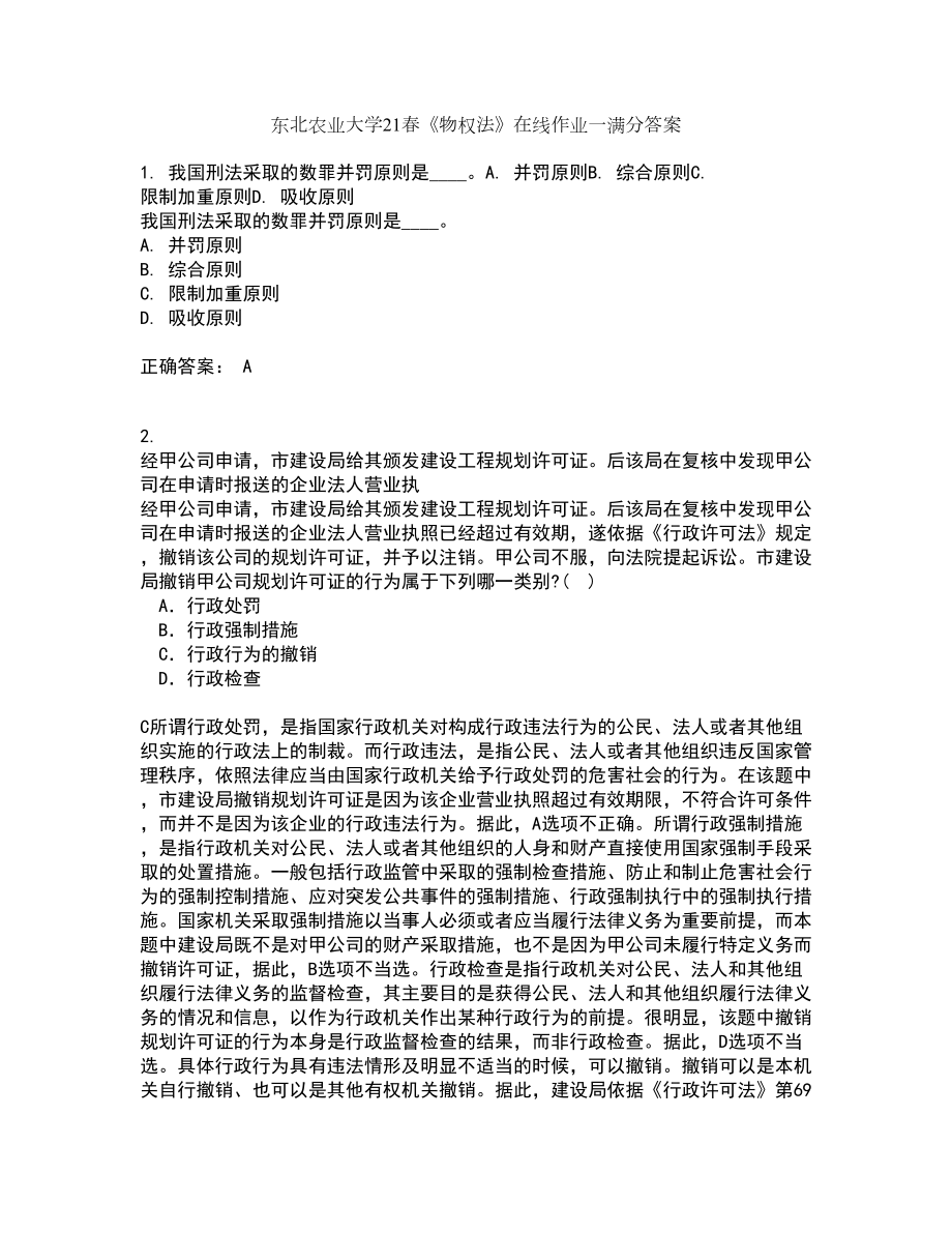 东北农业大学21春《物权法》在线作业一满分答案58_第1页