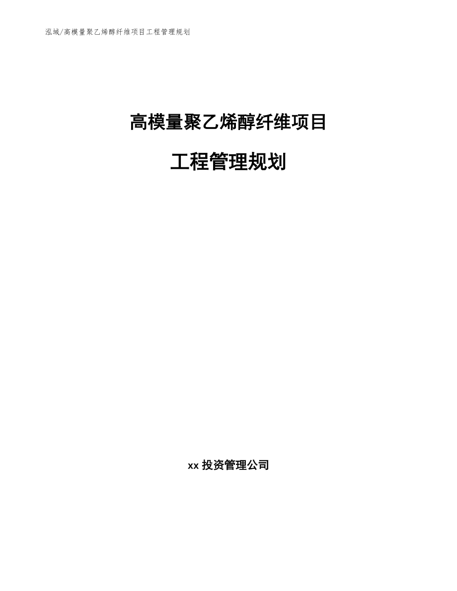 高模量聚乙烯醇纤维项目工程管理规划（范文）_第1页