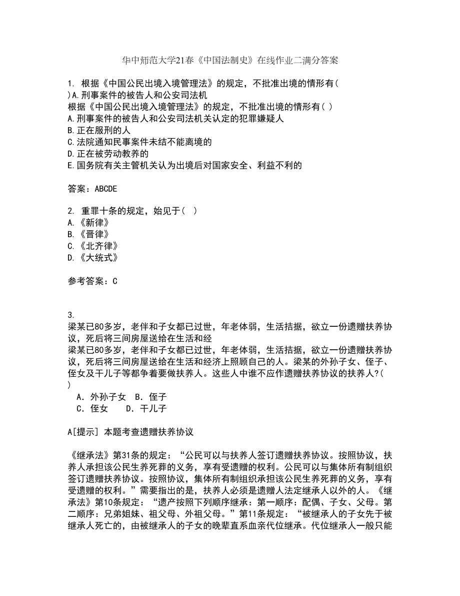华中师范大学21春《中国法制史》在线作业二满分答案_8_第1页