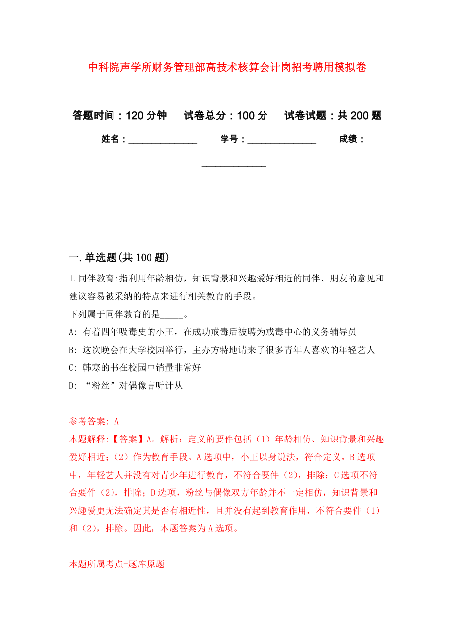 中科院声学所财务管理部高技术核算会计岗招考聘用强化训练卷（第7次）_第1页