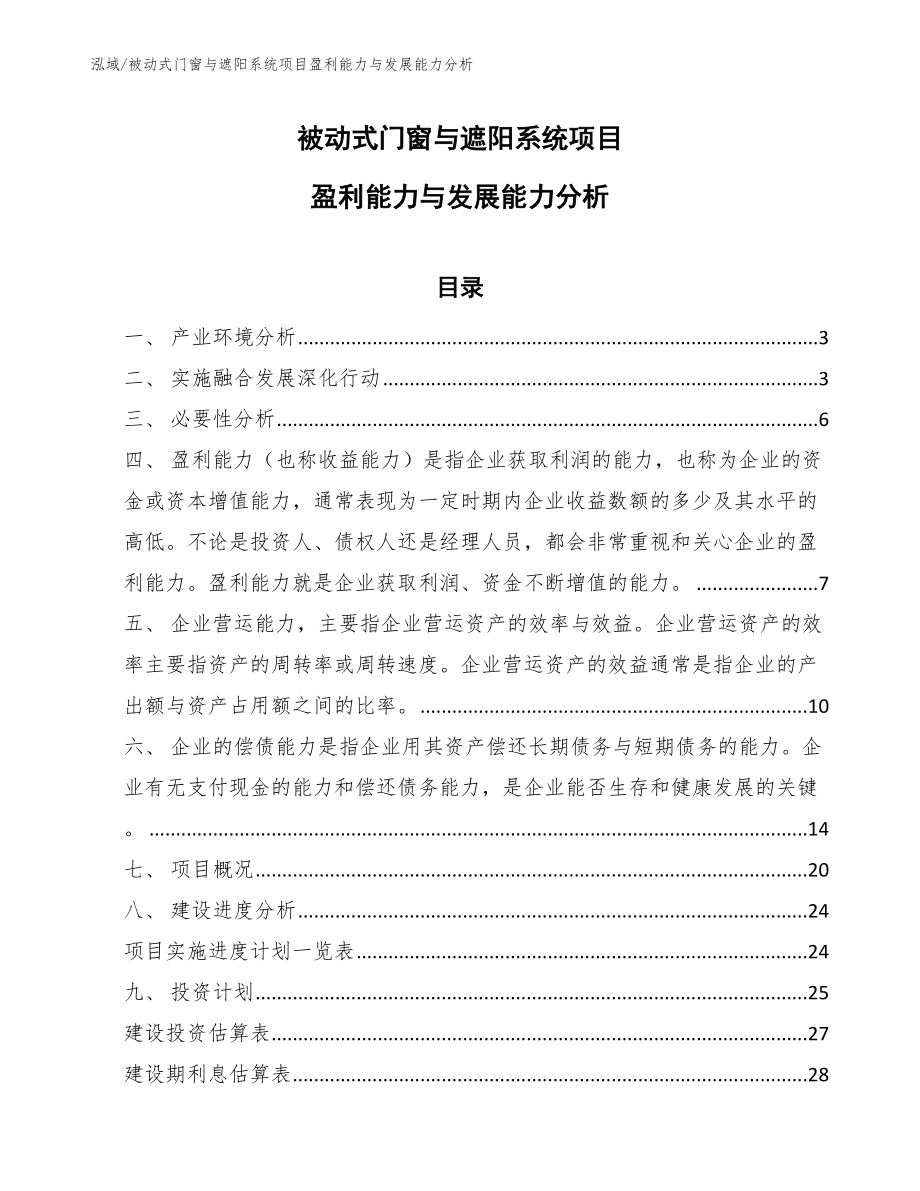 被动式门窗与遮阳系统项目盈利能力与发展能力分析_第1页